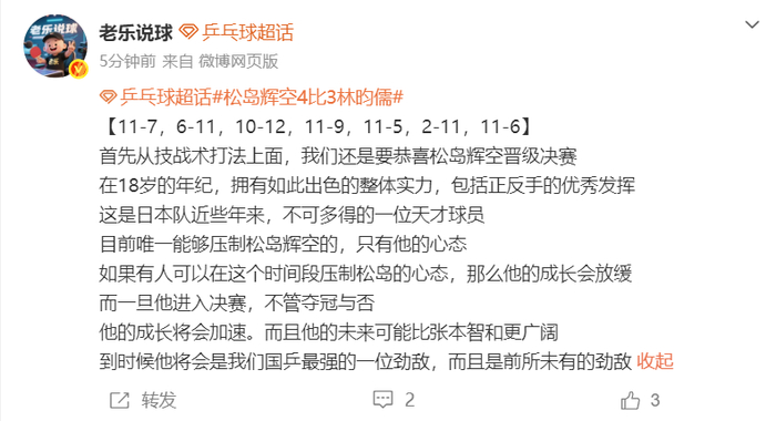 18岁日乒新星松岛辉空仰天大笑吐舌庆祝引热议，